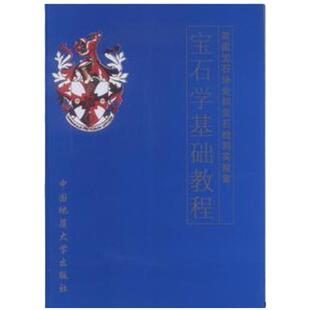 【商城正版】FGA宝石学基础教程（陈钟惠）中国地质大学