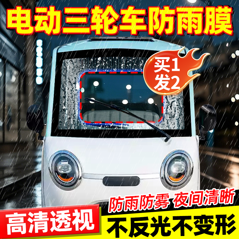 三轮车前挡风玻璃防雨膜电动车遮雨棚后视镜高清防水贴防起雾神器