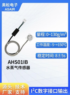 传感器模块水蒸汽传感器湿度传感器体积小功耗低奥松Ahs01Ib