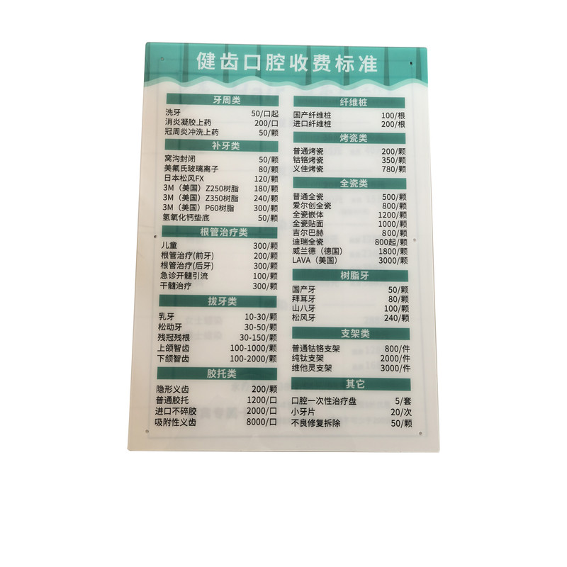 牙科诊所亚克力挂墙价目表定制