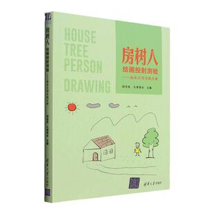 正版 房树人绘画投射测验——临床应用实践手册 闵宝权 清华大学出版社 房树人绘画心理学 清华大学出版社