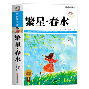 繁星春水 冰心四年级下册阅读课外书必读正版的小学生现代诗儿童文学全集诗歌现代诗集大全散文读本散文集精选小学初中三四下书籍