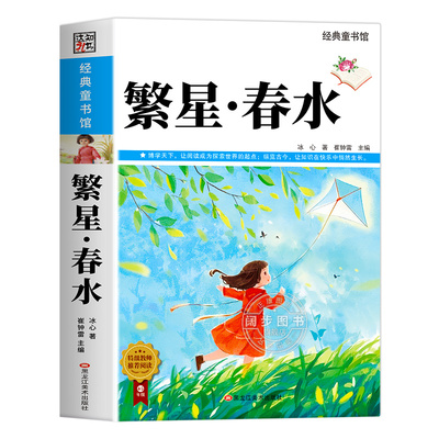 繁星春水正版四年级下册阅读