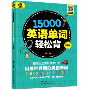 赠音频 15000英语单词轻松背 口袋版 按照生活实景联想记忆 用思维导图分类记单词 生活场景全覆盖 零基础入门自学图书籍 正版