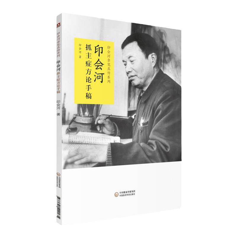 印会河抓主症方论手稿 印会河 著 9787521420135 中国医药科技出版社 印会河亲笔真传丛书 能力提升引导丛书 翻开名医的手稿