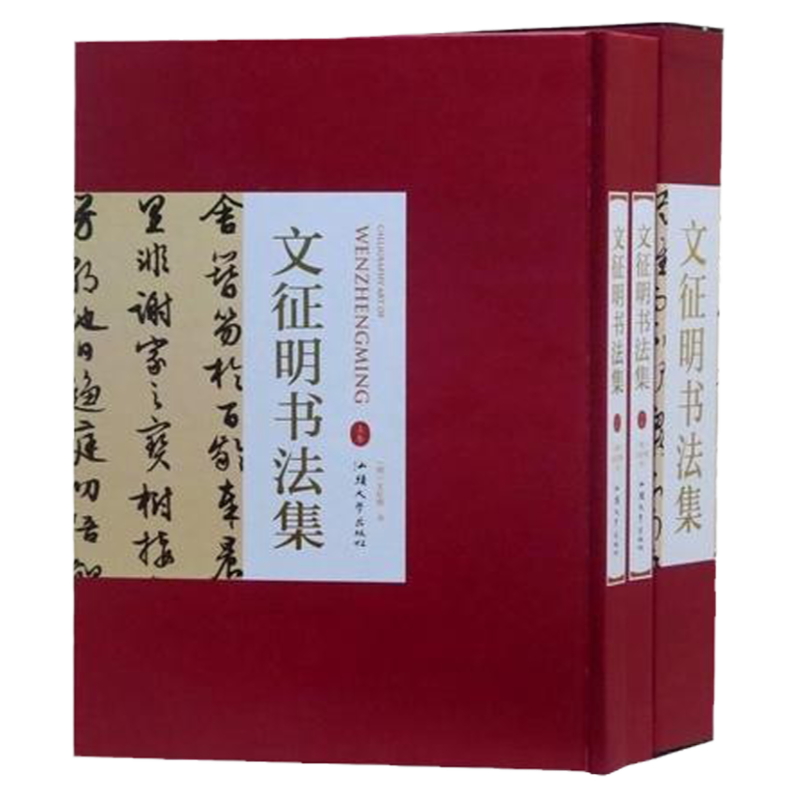 文征明书法集 上下册16开 小书法/篆刻/字帖书籍