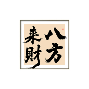 八方来财挂画办公室招财书法装饰画公司斗方形大气中式国潮复古风