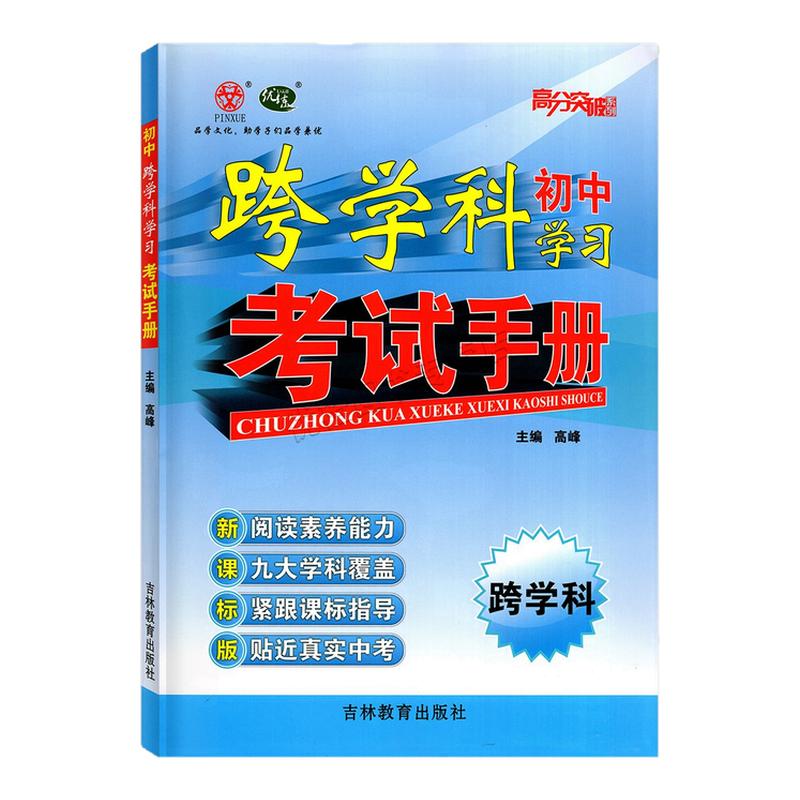 26版跨学科考试手册初中通用