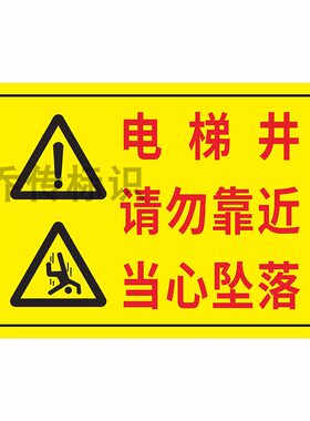 电梯井防护安全警示标识牌PVC