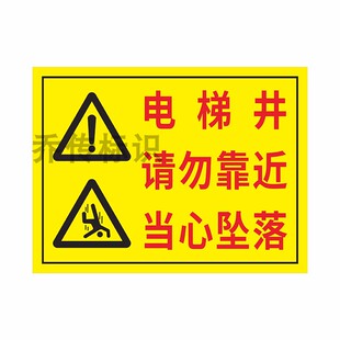 电梯井防护请勿靠近当心坠落标识牌临边危险禁止拆除翻越护栏安全警示牌严禁高空抛物防落物砸伤工地标语定制