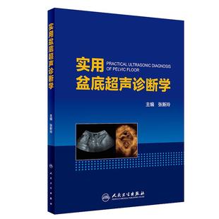 正版现货 实用盆底超声诊断学 张新玲主编 妇产科学 医学妇产科学 实用超声诊断影像学 盆底超声检查盆底肌肉损伤9787117274111