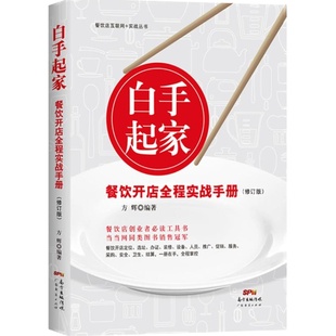 白手起家 餐饮开店全程实战手册(修订版)餐饮营销 餐饮管理 创业经营管理书籍 营销策略书籍销售营销餐饮文化 人员培训 管理类书