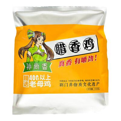 孙尚香510g2只腊香鸡熟风干鸡