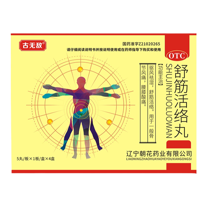 【古无敌】舒筋活络丸6g*5丸/盒
