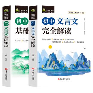 初中文言文完全解读基础知识文言文译注翻译及赏析详解 语文必备 阅读训练读本古诗文课外人教部编版全解全析一本通逐句注解助读