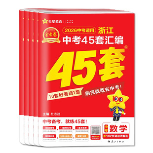 金考卷中考45套浙江2026浙江中考45套汇编科学数学英语语文 中考真题卷历年真题卷模拟卷中考试题精选中考试题精粹浙江中考科学