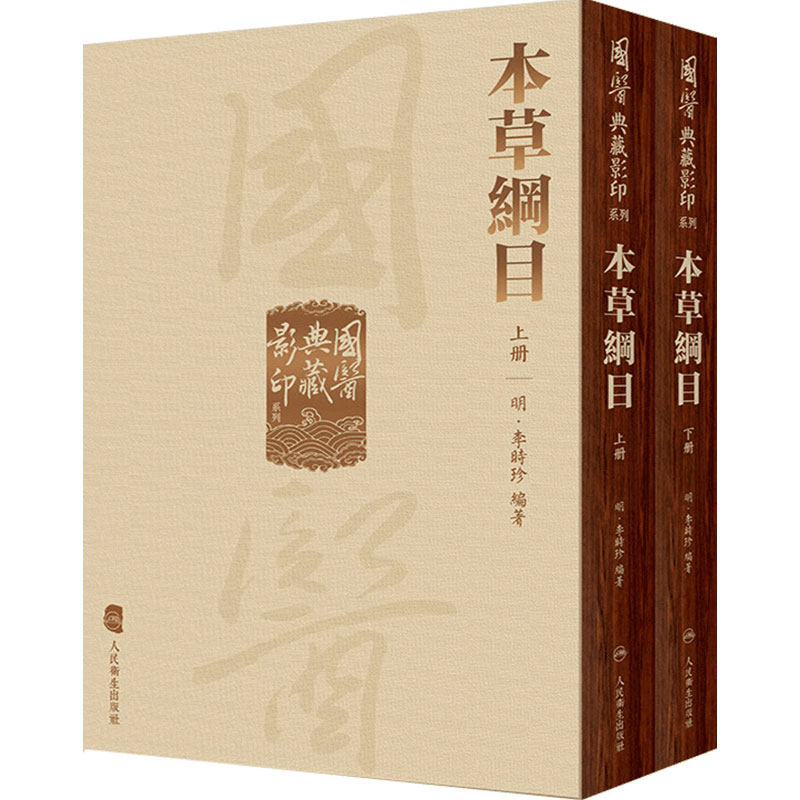 本草纲目 国医典藏影印系列神农本草经皇帝黄帝内经素问灵枢太素外台秘要注解伤寒论金匮玉函经备急千金要方翼方古籍入门中医书籍