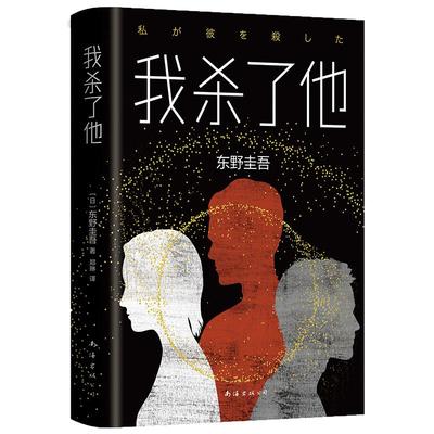 【正版包邮】我杀了他 东野圭吾小说 嫌疑人X的献身白夜行解忧杂货店铺恶意放学后 侦探推理悬疑小说畅销新经典 谁杀了她 你杀了谁