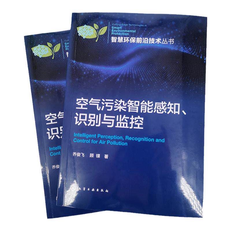 空气污染智能感知 识别与监控 乔俊飞 环境质量感知 自主优化决策 智慧监控管理 人工智能科研工作者及空气污染防治技术人员参考