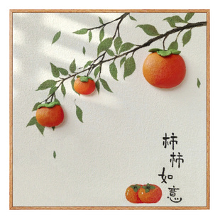 柿柿如意肌理画diy数字油画新中式手工填充石英砂手绘挂画好寓意