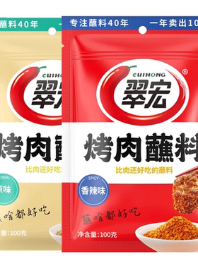翠宏烤肉蘸料香辣蘸料烧烤干碟