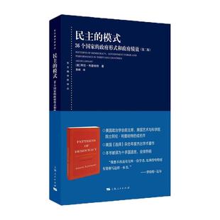 民主的模式 36个国家的政府形式和政府绩效第二版东方编译所译丛阿伦利普哈特著上海人民出版社国际政治理论正版图书籍
