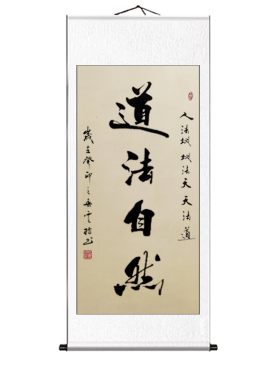 道法自然毛笔字书法手写真迹禅意