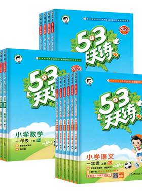 2026秋新版53天天练一年级二年级三年级四五六年级上册下册语文数学英语人教版北师大苏教外研5+3五三5.3天天练小学课本同步训练习