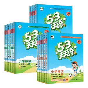 2026春新版53天天练一年级二年级三年级四五六年级下册上册语文数学英语人教版北师大苏教外研5+3五三5.3天天练小学课本同步训练习