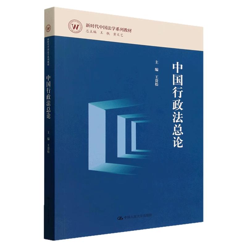 中国行政法总论 王贵松(新时代中国法学系列教材)9787300336381中国人民大学出版社