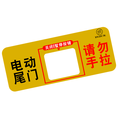 专用于22款别克君威电动尾门贴