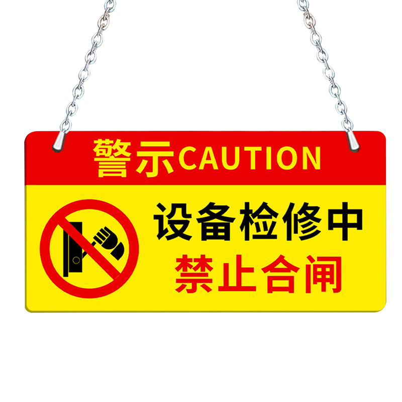 禁止合闸有人工作警示牌正在维修