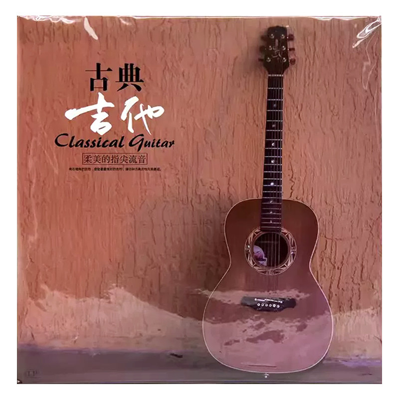 古典吉他轻纯音乐LP黑胶唱片12寸碟片老式留声机唱盘