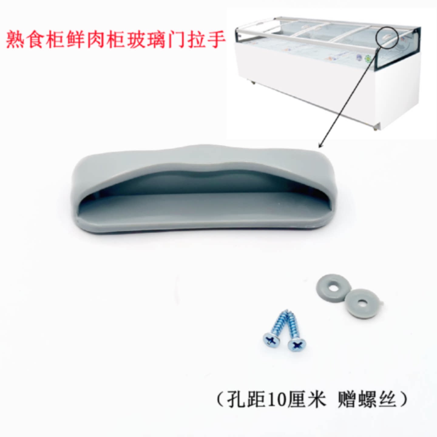 A商用冷藏展示柜玻璃门拉手鲜肉柜熟食柜弧形玻璃把手岛柜门把手