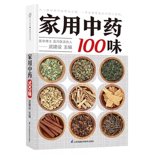 家用中药100味 中医入门 中药基础 药膳食疗