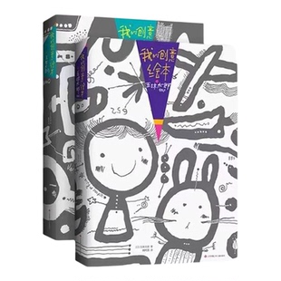 【混知甄选】我的创意绘本套装：五味太郎50%+25% 无意识地涂鸦进阶到有意识地创作! 积极思考 调动想象 仁意童书
