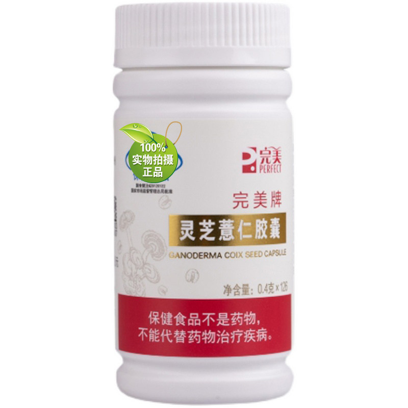 完美灵芝薏仁胶囊 官方正品牌中老年人营养保健品官网专卖