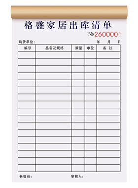 家具厂专用出库单定制收据