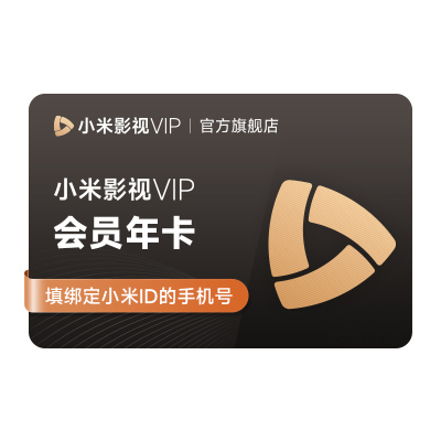 【赠送爱奇艺黄金vip年卡】小米影视VIP会员12个月小米电视TV专享