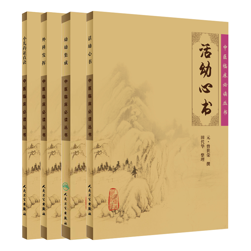 《中医临床必读丛书》小儿药证直诀+活幼心书+幼科发挥+幼幼集成 中医儿科经典临床丛书各科著作儿科 全4册 人民卫生出版社