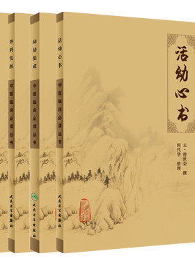 《中医临床必读丛书》小儿药证直诀+活幼心书+幼科发挥+幼幼集成 中医儿科经典临床丛书各科著作儿科 全4册 人民卫生出版社