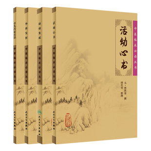 《中医临床必读丛书》小儿药证直诀+活幼心书+幼科发挥+幼幼集成 中医儿科经典临床丛书各科著作儿科 全4册 人民卫生出版社