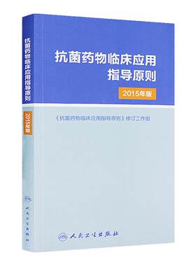 抗菌药物临床指导原则2015人卫