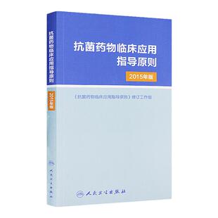 抗菌药物临床应用指导原则2015年版人卫版 人民卫生出版社 临床应用管理适应证和注意事项 经验性抗菌治疗原则参考工具用书 医学