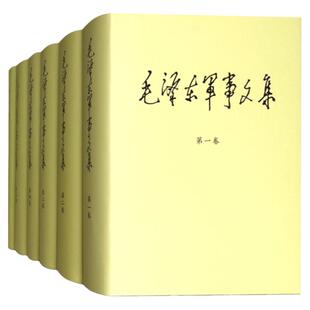 【精装版】毛泽东军事文集全套六册1-6卷 军事科学出版社毛主席思想全集文选原版选集诗词年谱传文献解放中国战争战略毛选全卷书籍