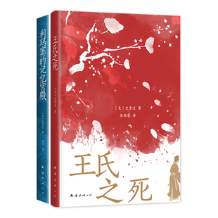史景迁 王氏之死 + 利玛窦的记忆宫殿 2册 罗新费正清卜正民宋念申联袂推荐 历史社科读物