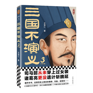 三国不演义3 史实版三国演义 司马懿从未穿上过女装诸葛亮更没遗计斩魏延 还原历史上真实的三国 历史普及 读客官方正版图书