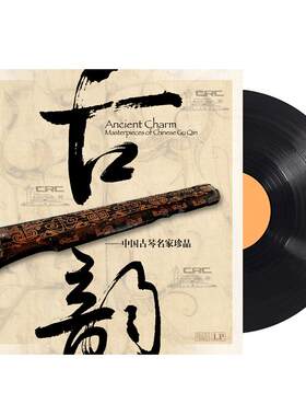 正版 古韵 中国古琴传世名曲 lp黑胶唱片 留声机12寸唱盘 管平湖