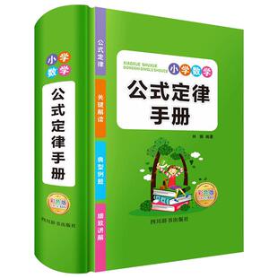 2026小学数学公式定律手册 考点及公式大全知识点卡片汇总思维逻辑训练举一反三小学生一二三四五六年级上下册字典学霸正版人教版