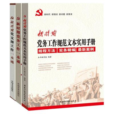 党建书籍 新时期党务工作一本通+新时期党支部工作一本通+新时期党务工作规范文本实用手册（套装3册）党建 党政书籍